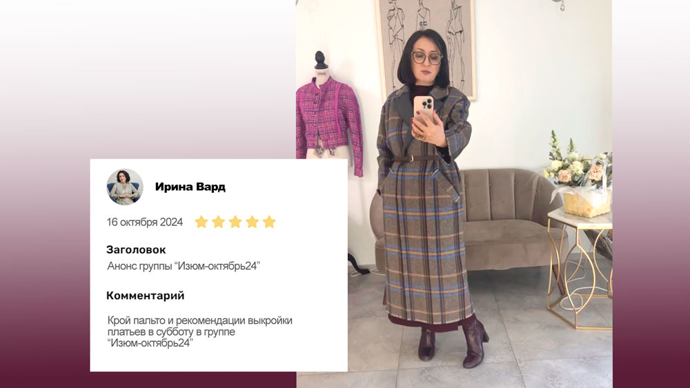 Шьём пальто в клетку вместе с Ириной Вард