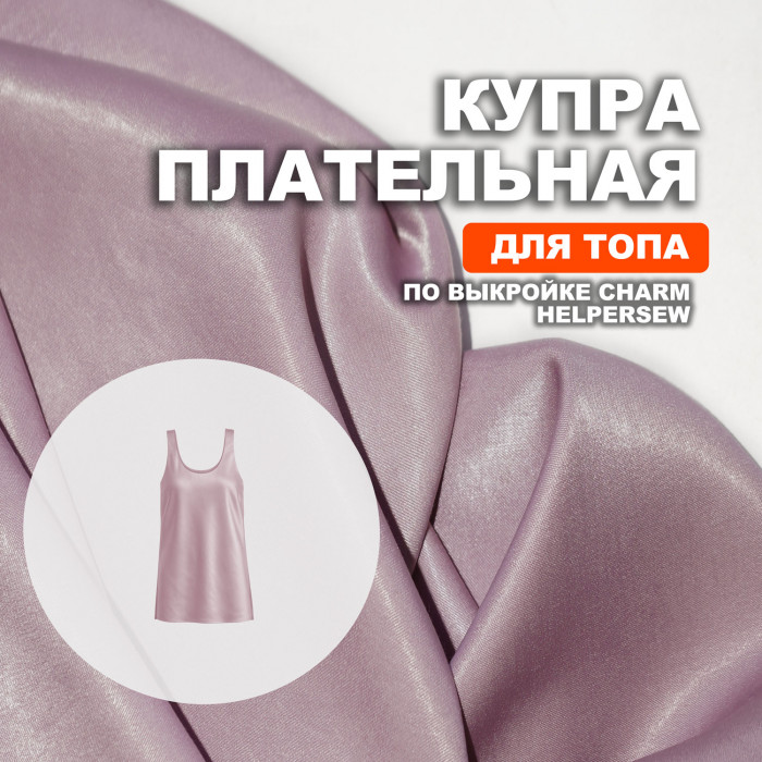 Купра Arabic silk МА10/Магнолия для пошива топа по выкройке Helpersew