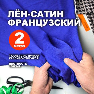 Ткань Французский лён-сатин МА2203/Кобальт Синий (2 метра)