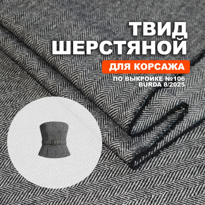 Твид костюмный шерсть МА1909/Stretch для пошива корсажа №106 по выкройке Burda 08/2025