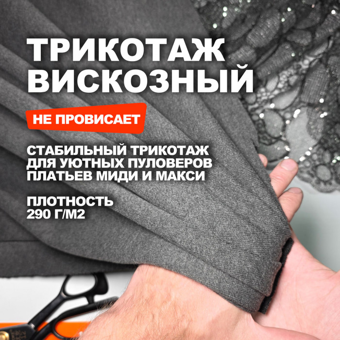 Трикотажное костюмно плательное вискозное полотно МА3108/Гранит