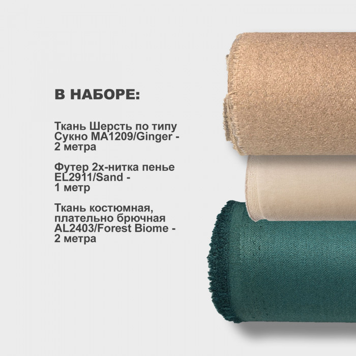 Набор тканей для шитья 03.03 Ginger ➤ Предзаказ: отправка с 20 сентября