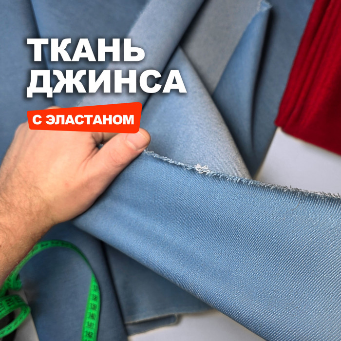 Мерный лоскут 2.7м.Уценка.Ткань Джинс стрейч костюмно брючный МА0603/Blue Shadow/26.03.893