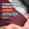 Трикотажное костюмно плательное вискозное полотно МА3108/Портвейн Предзаказ: отправка с 20 сентября