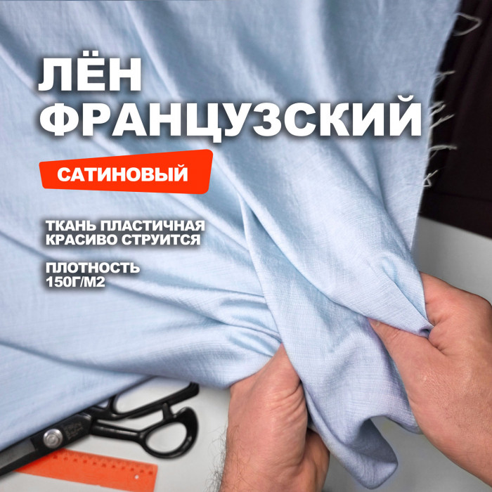 Ткань Французский лён-сатин МА2203/Голубой