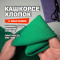 Кашкорсе хлопок АЛ2404/Изумруд