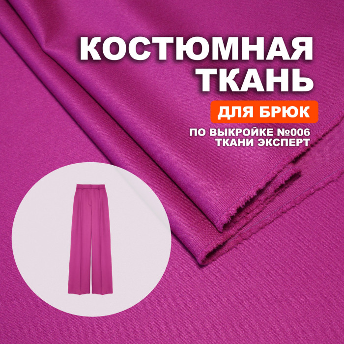Ткань костюмная AL2403/Fuchsia для пошива брюк №006 по выкройке Ткани Эксперт