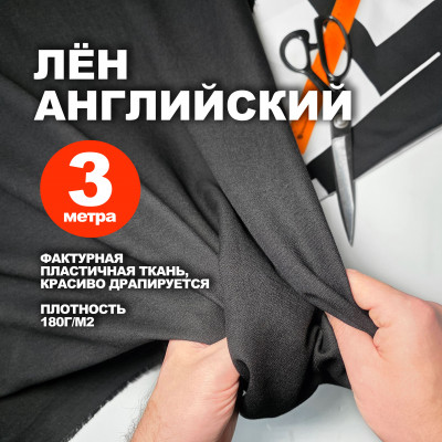 Лён английский МА0037/Антрацит (3 метра)