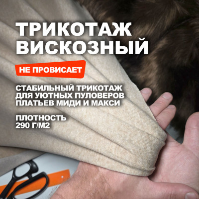 Трикотажное костюмно плательное вискозное полотно МА3108/Арахисовая халва Предзаказ: отправка с 20 сентября