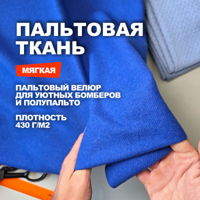 Ткань пальтово костюмный Велюр МА3102/Марокканский синий Предзаказ: отправка с 20 сентября