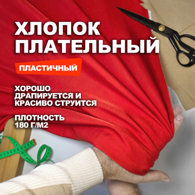 Ткань плательно блузочная Мерсеризованный Хлопок AL2303/Scarlet