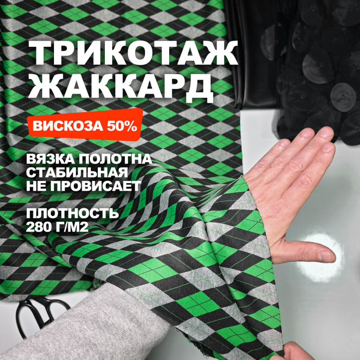 Мерный лоскут 2 м.Уценка.Трикотаж Жаккардовое вискозное полотно МА0829/Jolly Green/26.03.897