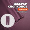 Джерси хлопок AL0208/Aelita для пошива брюк №705 по выкройке Ткани Эксперт