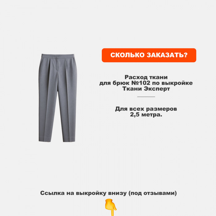 Ткань костюмная, плательно брючная AL0703/Frost Grey для пошива брюк №102 по выкройке Ткани Эксперт ➤ПРЕДЗАКАЗ: отправка с 24 июня 