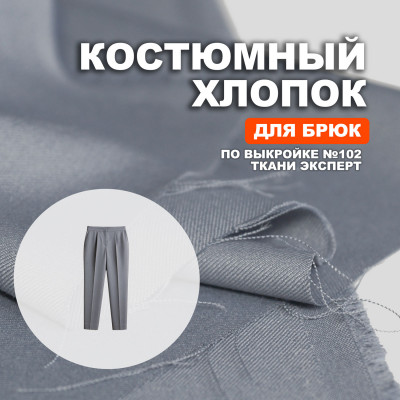 Ткань костюмная, плательно брючная AL0703/Frost Grey для пошива брюк №102 по выкройке Ткани Эксперт ➤ПРЕДЗАКАЗ: отправка с 24 июня 