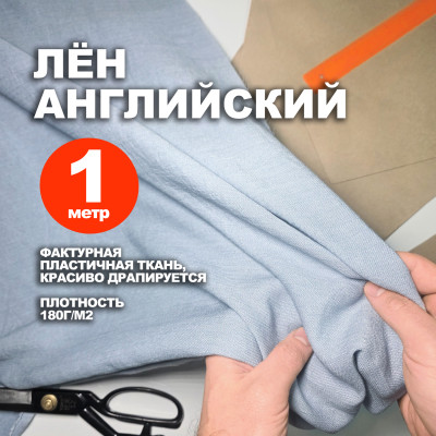 Лен английский МА0012/Топаз Камбоджа (1 метр)