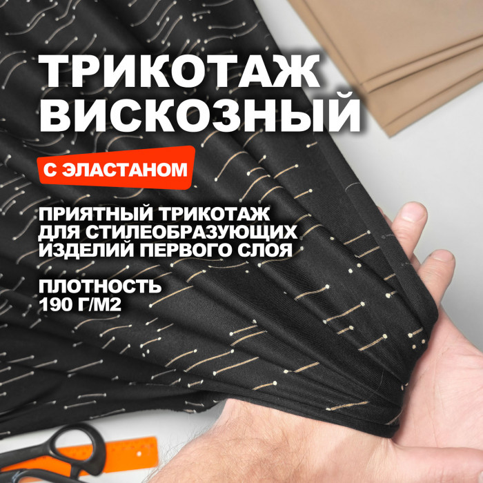 Трикотаж плательно блузочная вискоза Арт Дэко МА3003/Метеоритный дождь