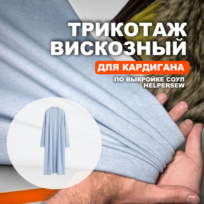 Трикотаж вискозный МА3108/Небесный для пошива кардигана Соул по выкройке Helpersew ➤ Предзаказ: отправка с 20 октября