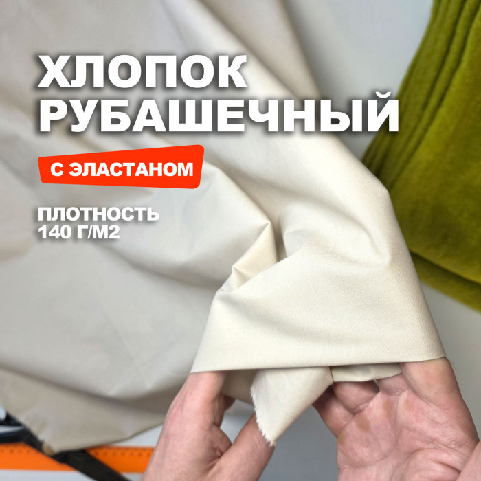 Мерный лоскут 2.5м.Ткань плательно рубашечный Хлопок DR3004/Baked Milk/26.04.922