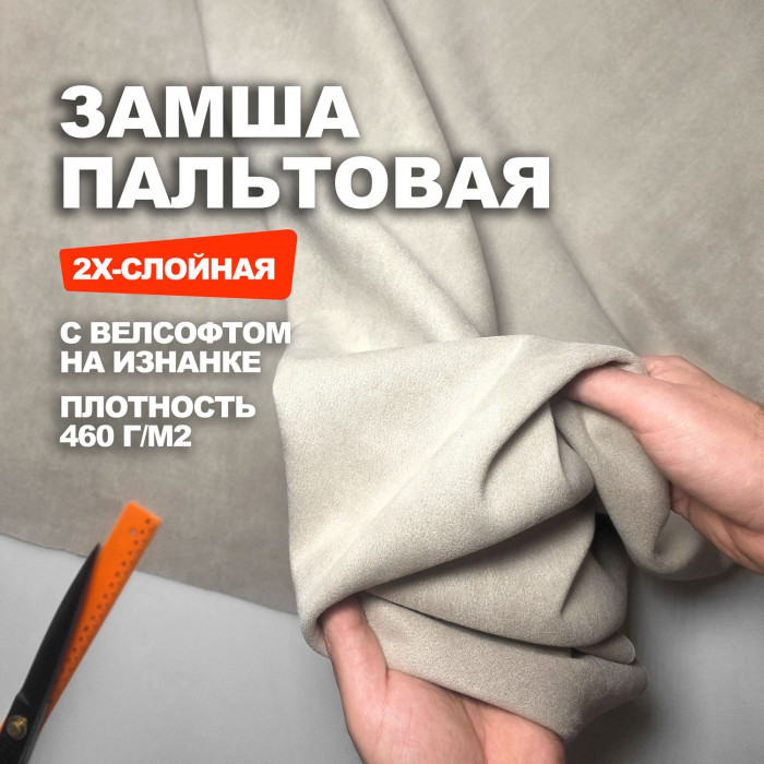 Замша пальтовая искусственная 2х-слойная WellSoft AL2009/Akhal-Teks Предзаказ: отправка с 20 сентября