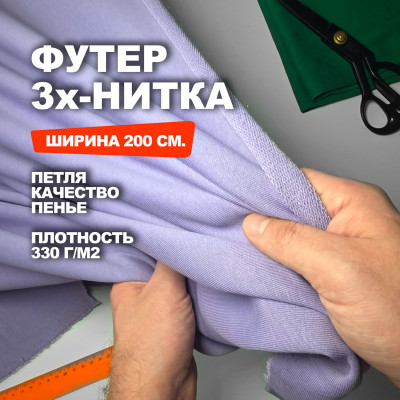 Трикотаж футер 3х/н петля пенье АЛ2304/Лаванда 