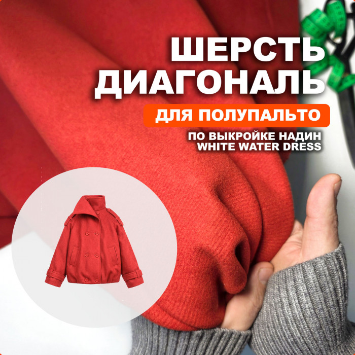 Шерсть диагональ PradaDR1509/Aurora для пошива полупальто White Water Dress