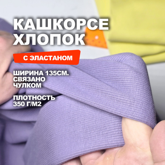 Кашкорсе хлопок АЛ2404/Лаванда