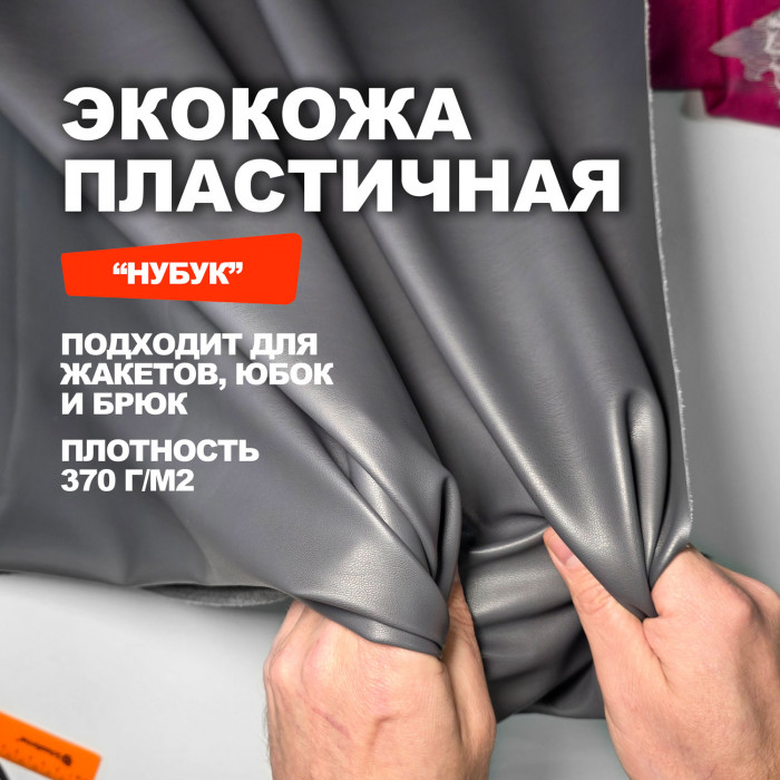 Экокожа на трикотажной основе нубук МА0911/Smoked Pearl