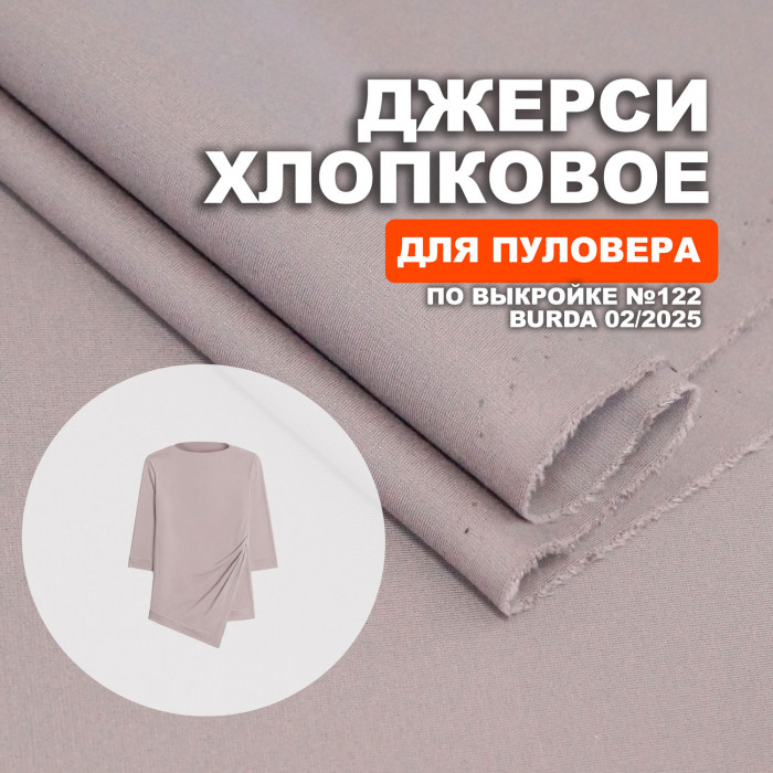 Джерси хлопок AL0208/Etherea для пошива пуловера №122 по выкройке Burda 02/2025