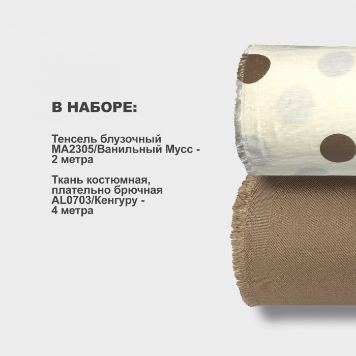 Набор тканей для шитья 10.08 Ваниль