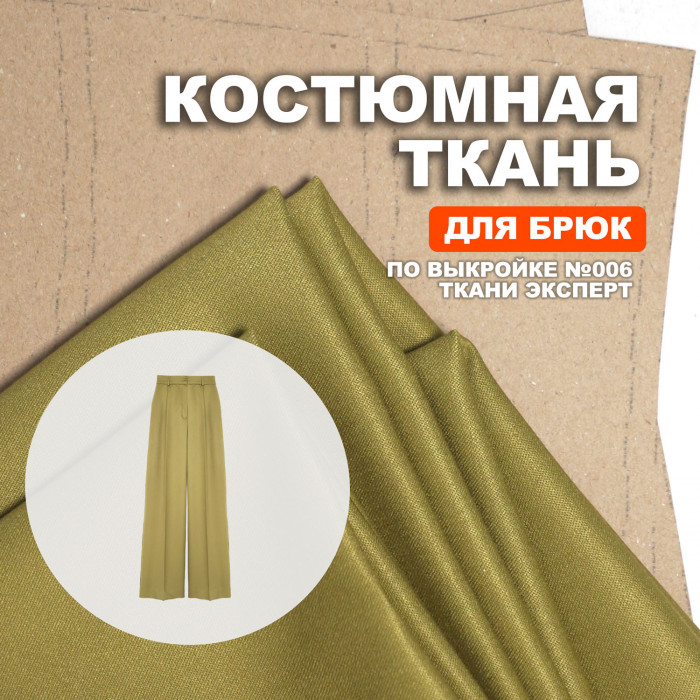 Ткань костюмная AL2403/Willow для пошива брюк №006 по выкройке Ткани Эксперт ➤ Предзаказ: отправка с 20 октября