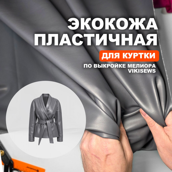 Экокожа МА0911/Smoked Pearl для пошива куртки Мелиора по выкройке Vikisews