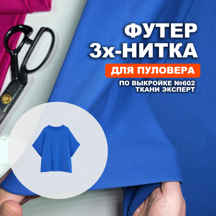 Футер 3х/н петля пенье EL1303/Classic Blue для пошива пуловера по выкройке №602 ➤ ПРЕДЗАКАЗ: отправка с 25 мая