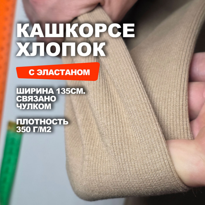 Кашкорсе хлопок АЛ2404/Кофе Мокко 