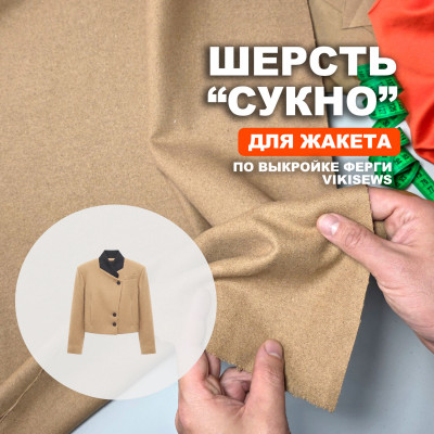 Ткань Шерсть МА1209/Ginger для пошива жакета Ферги по выкройке Vikisews
