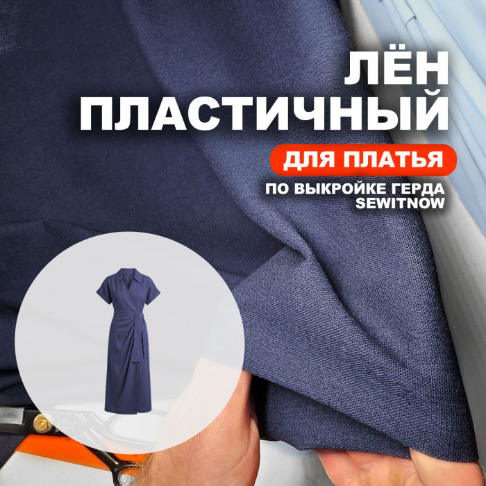 Лён пластичный МА2405/Английский Синий для пошива платья Герда по выкройке Sewitnow