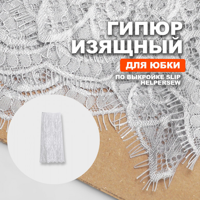 Гипюр изящный с фестонами DR2409 Cloud для пошива юбки Slip по выкройке Helpersew