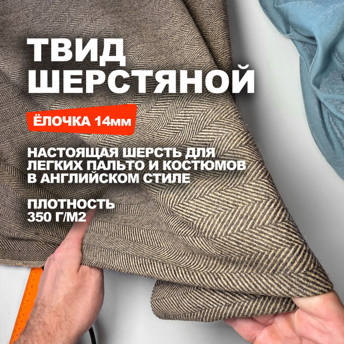 Ткань Твид костюмная шерсть Herringbone МА1907/Coffee Liqueur Предзаказ: отправка с 20 сентября