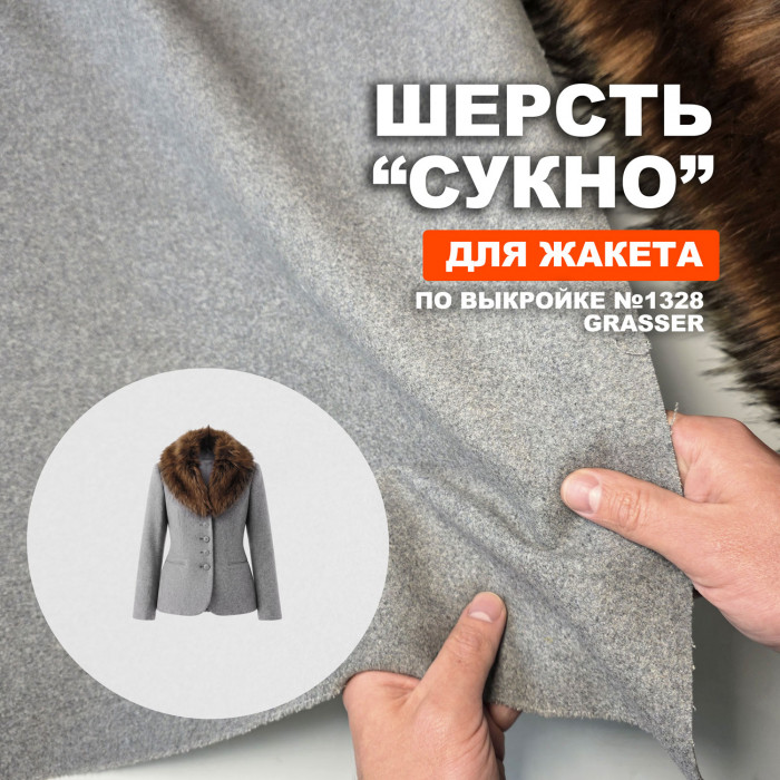 Ткань Шерсть МА1409/Gelding для пошива жакета №1328 по выкройке Grasser Предзаказ: отправка с 20 сентября