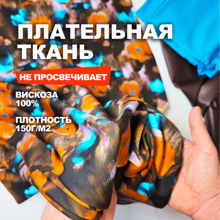 Ткань вискоза плательно - блузочная МА1003/Ореховый