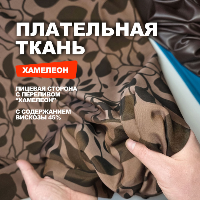 Ткань вискоза плательно - блузочная МА1004/Жареный Кокос