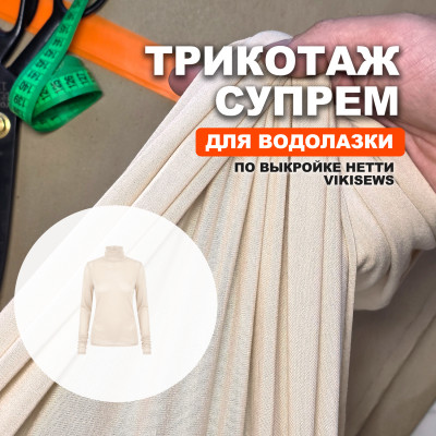 Трикотаж Супрем AL0208/Cloud Cream для пошива водолазки Нетти по выкройке Vikisews