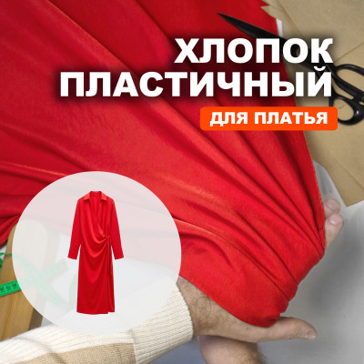 Ткань Мерсеризованный Хлопок AL2303/Scarlet для пошива платья 