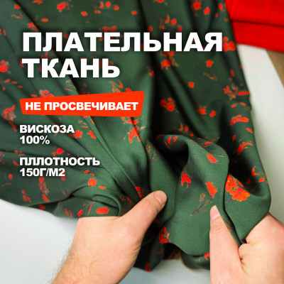 Мерный лоскут 1.4м.Ткань вискоза плательно - блузочная МА1003/Гренадин/26.07.934