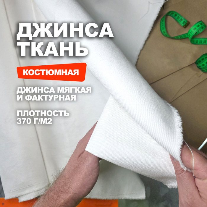 Ткань Джинс костюмно плательный AL0307/Marshmallows ➤ Предзаказ: отправка с 10 августа