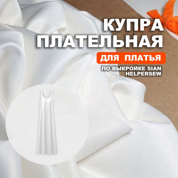 Купра Arabic silk МА02/Меренга для пошива платья по выкройке Helpersew