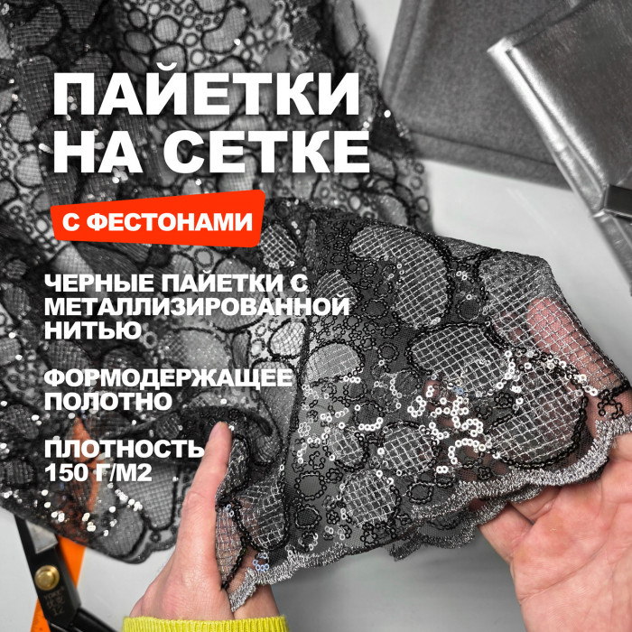 Пайетки с фестонами по обеим сторонам DR1203 черное серебро Предзаказ: отправка с 20 сентября
