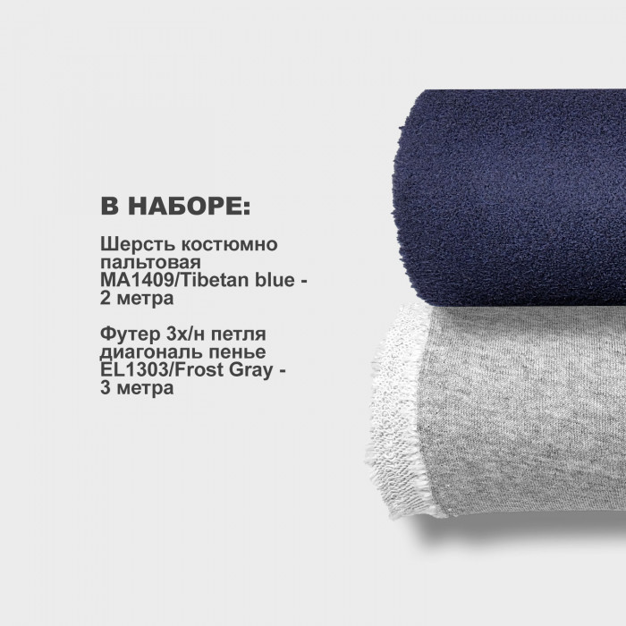 Набор тканей для шитья 18.11 Frost Gray