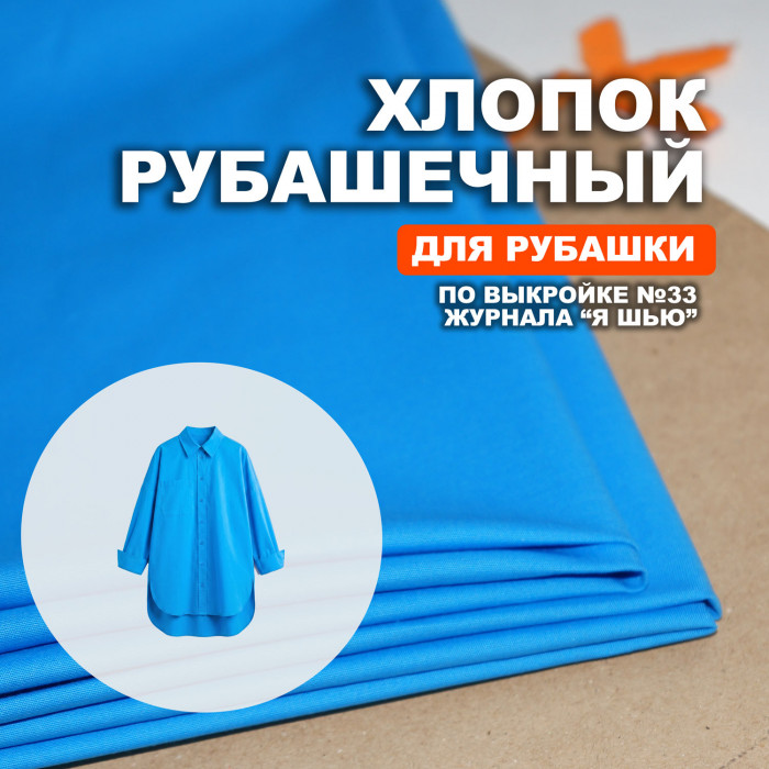 Хлопок рубашечный DR3004/Malibu для пошива рубашки №33 по выкройке журнала "Я шью"