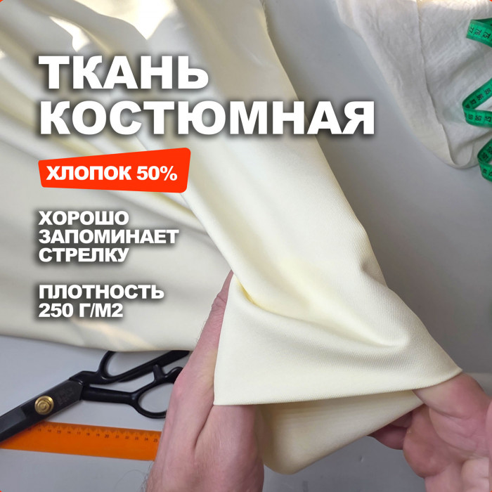 Ткань костюмная, плательно брючная AL0703/Butter 